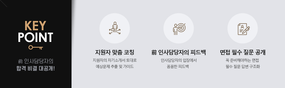 keypoint:前 인사담당자의 합격 비결 대공개!