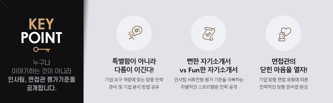 keypoint:누구나 이야기하는 것이 아니라 인사팀, 면접관 평가기준을 공개합니다.