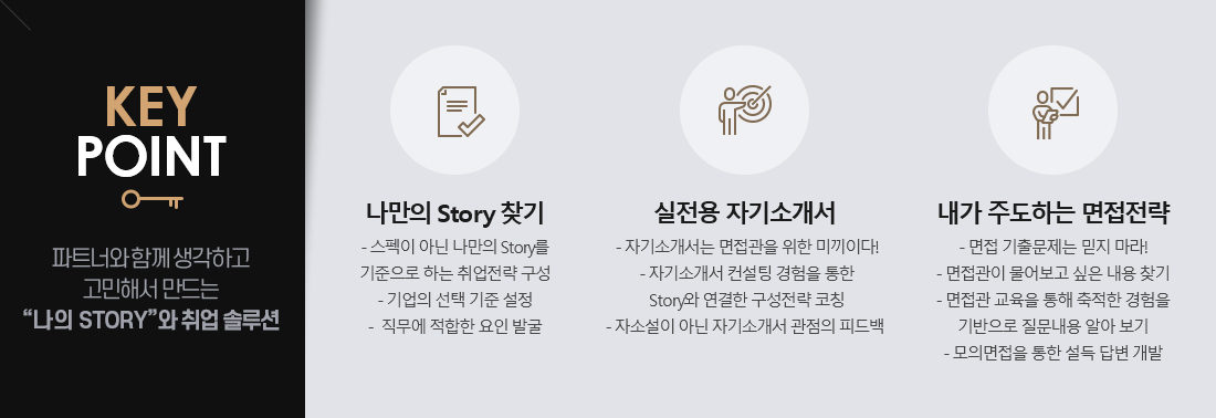 keypoint:파트너와 함꼐 생각하고 고민해서 만드는 나의 스토리와 취업솔루션